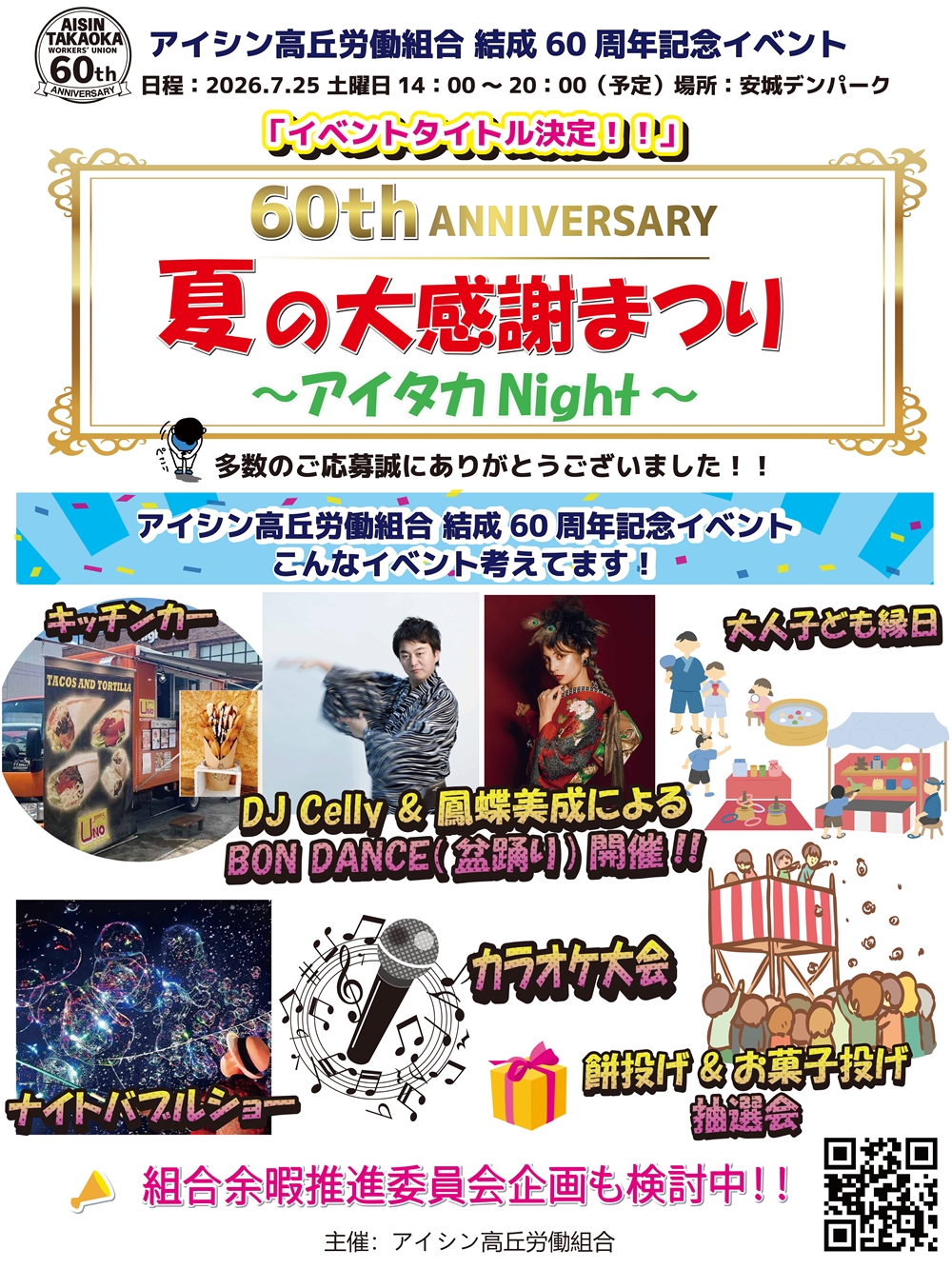 アイシン高丘労働組合 結成60周年イベント開催